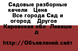 Садовые разборные качели › Цена ­ 5 300 - Все города Сад и огород » Другое   . Кировская обл.,Леваши д.